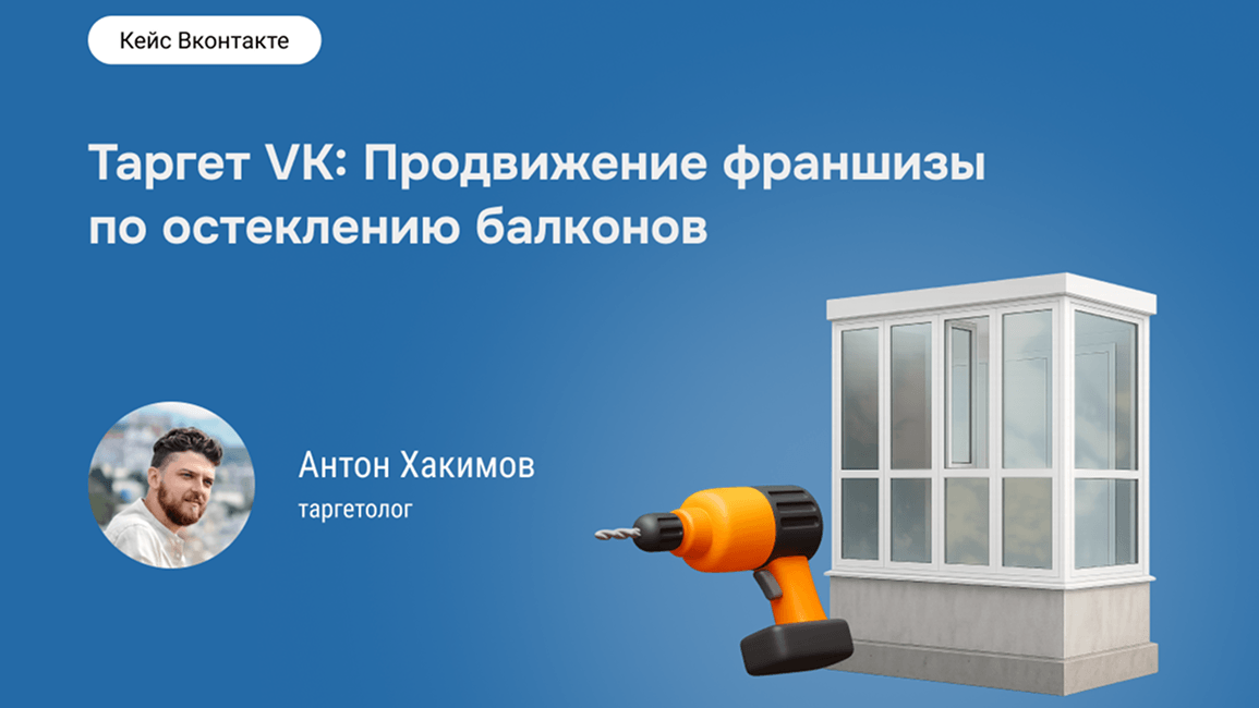 Кейс: Приводим квалифицированные лиды на франшизу в 2 раза дешевле плана.