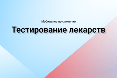 Мобильное приложение «Тестирование лекарств»