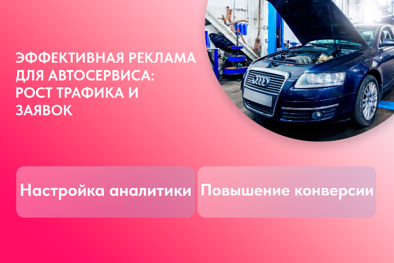 Оптимизация рекламы автосервиса с ростом заявок и уменьшением бюджета