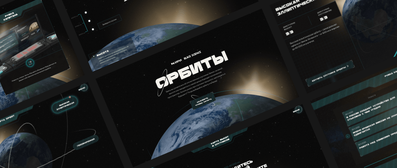 Интерактивный инфотейнмент-проект «Орбиты»