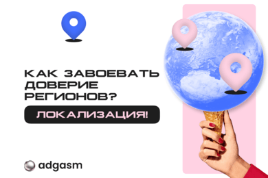 Кьюк: как локализация рекламы интернет-магазина повышает продажи в регионах