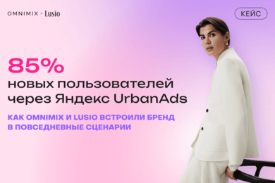 Кейс LUSIO и OMNIMIX: 85% новой аудитории через повседневные сервисы Яндекс UrbanAds