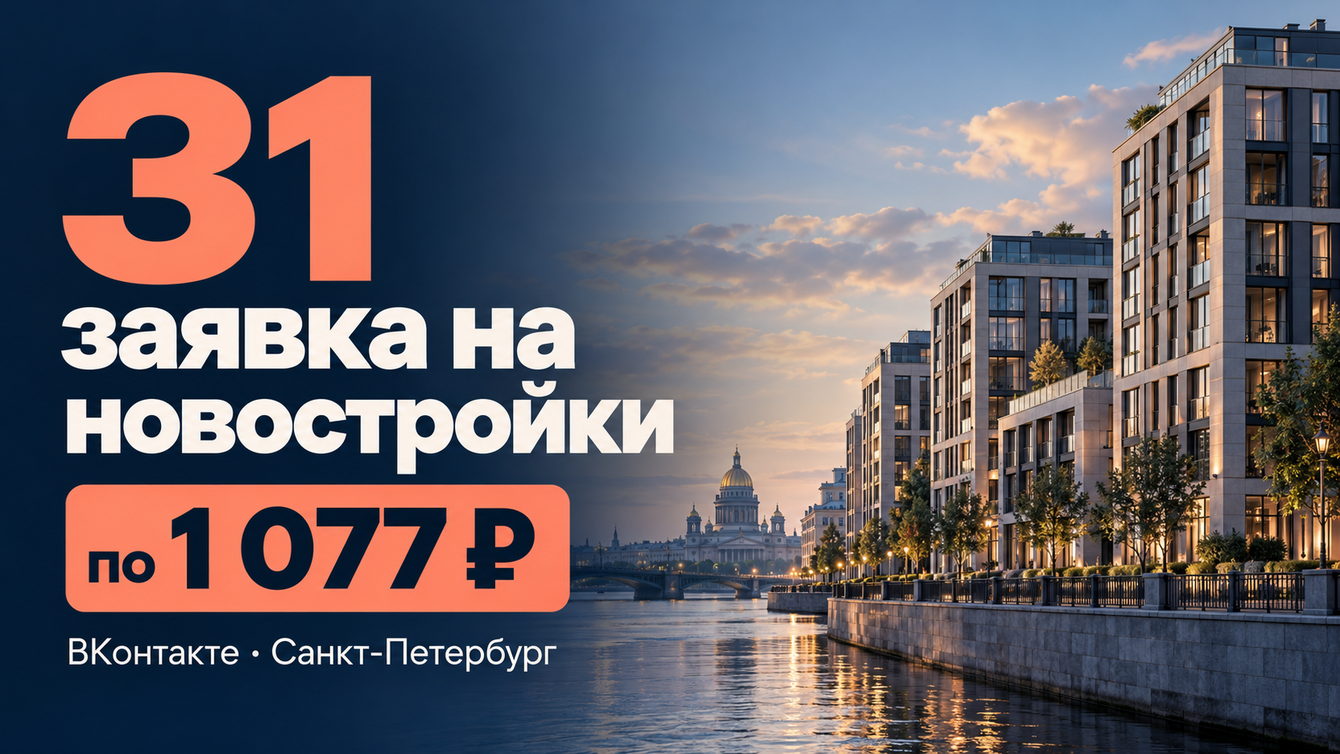 Как продвигать новостройки Санкт-Петербурга ВКонтакте: 31 заявка по 1 077 ₽
