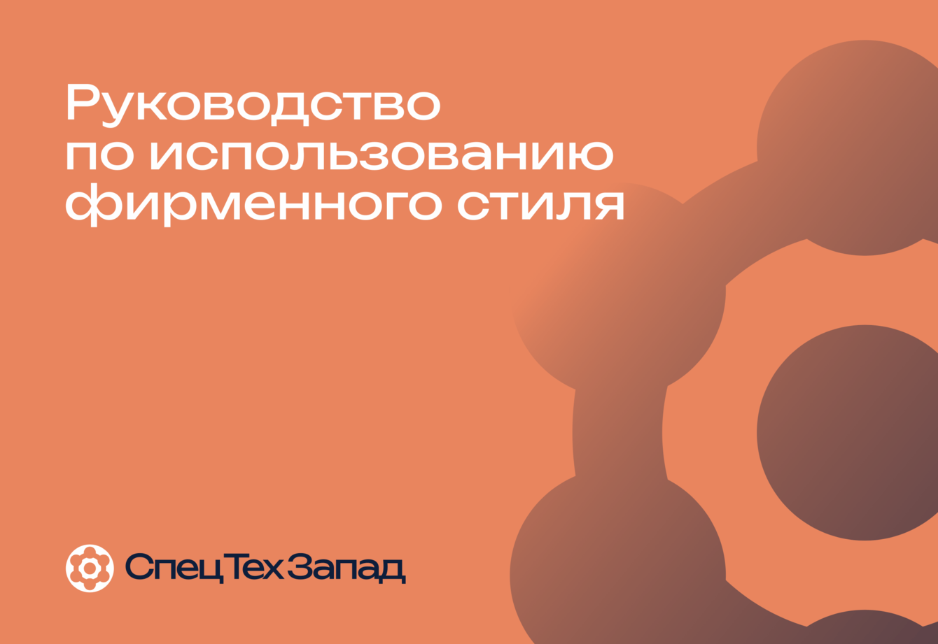 Разработка фирменного стиля "СпецТехЗапад"