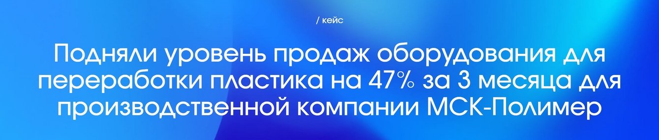 Подняли уровень продаж оборудования для переработки пластика на 47% за 3 месяца