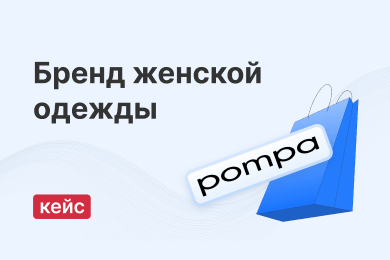 Как мы увеличили продажи на 23% и посещаемость сайта на 8% для бренда женской одежды