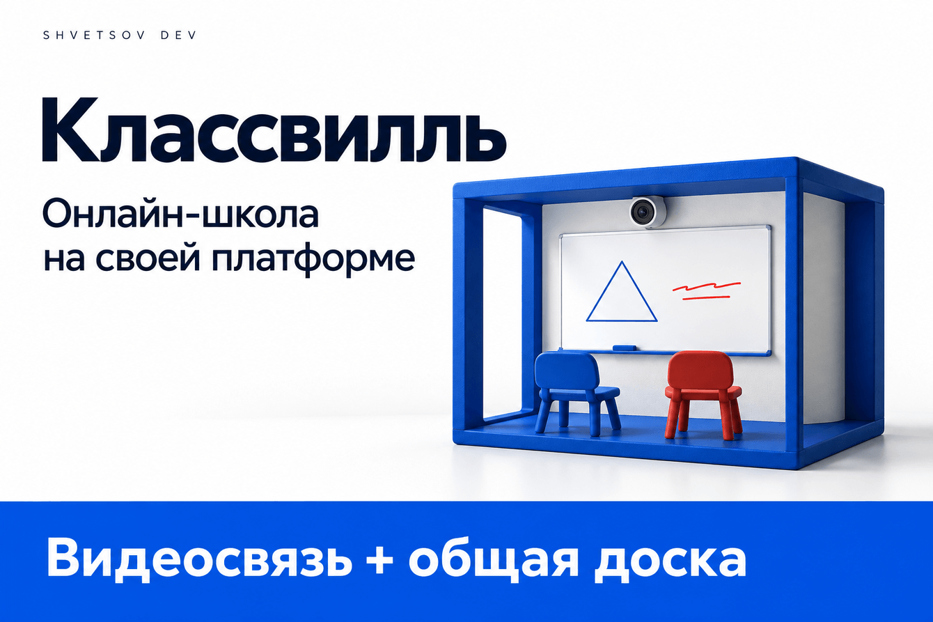 Klassvielle: онлайн-школа со своей доской и встроенной видеосвязью