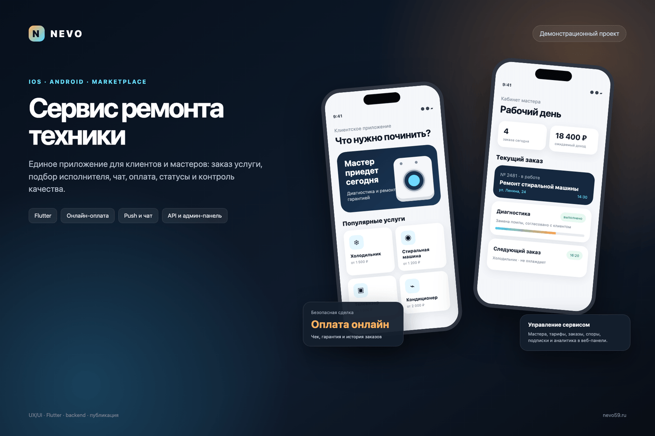 Концепт NEVO: сервис ремонта техники для iOS и Android