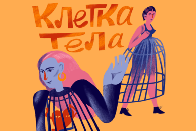 «Клетка тела» — научно-популярный подкаст