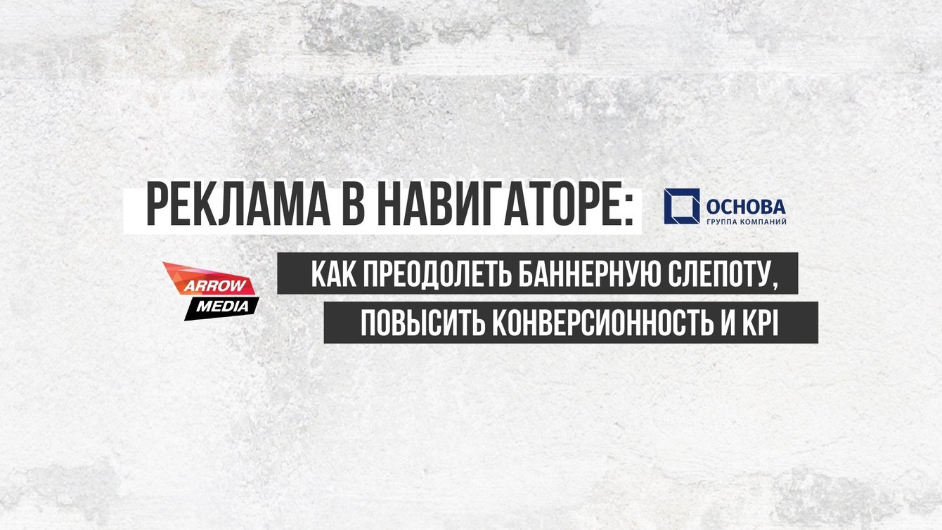 Реклама в Навигаторе: как преодолеть баннерную слепоту, повысить конверсионность и KPI