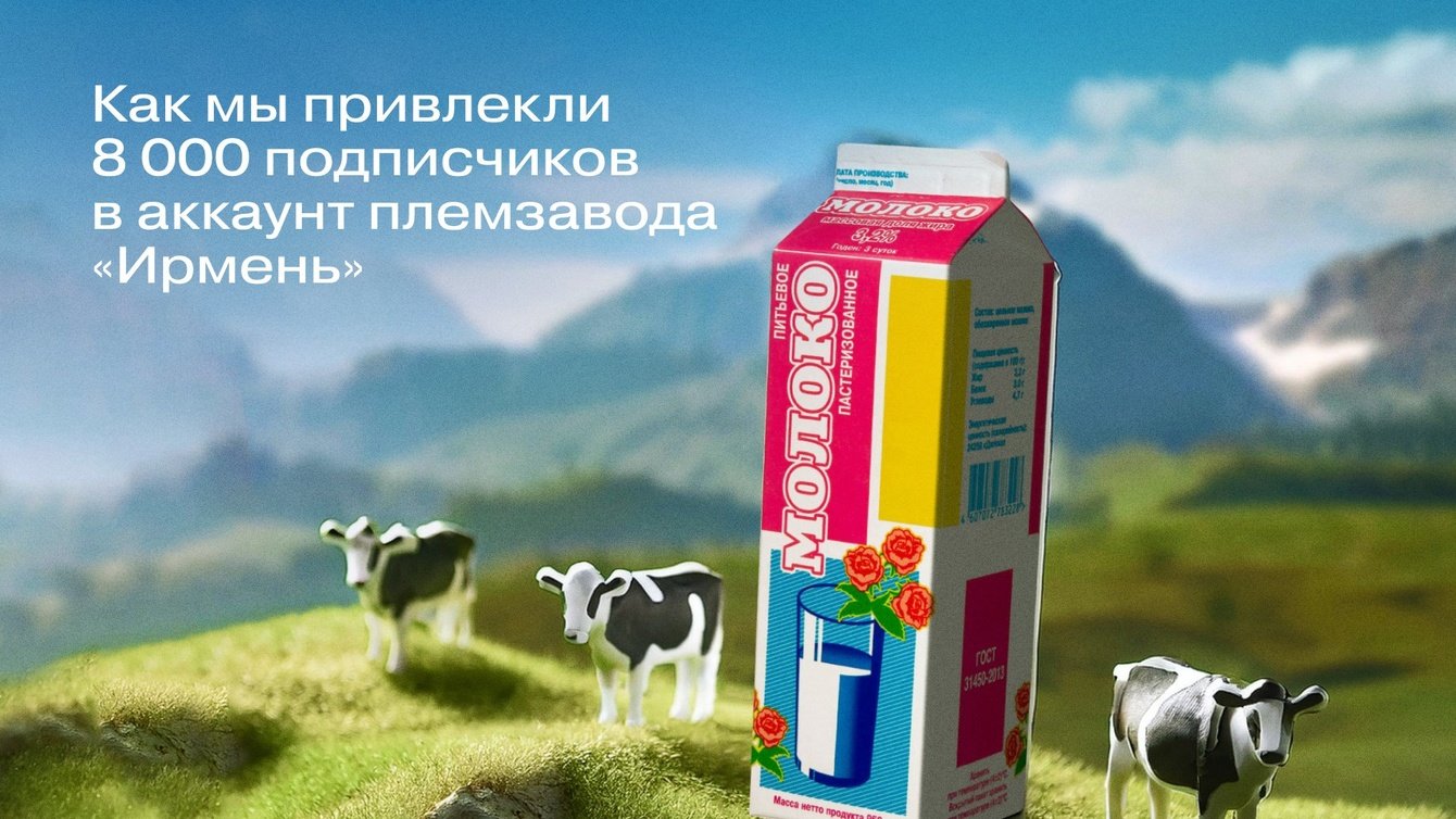 Таргет, SMM и новый сайт для племзавода «Ирмень»