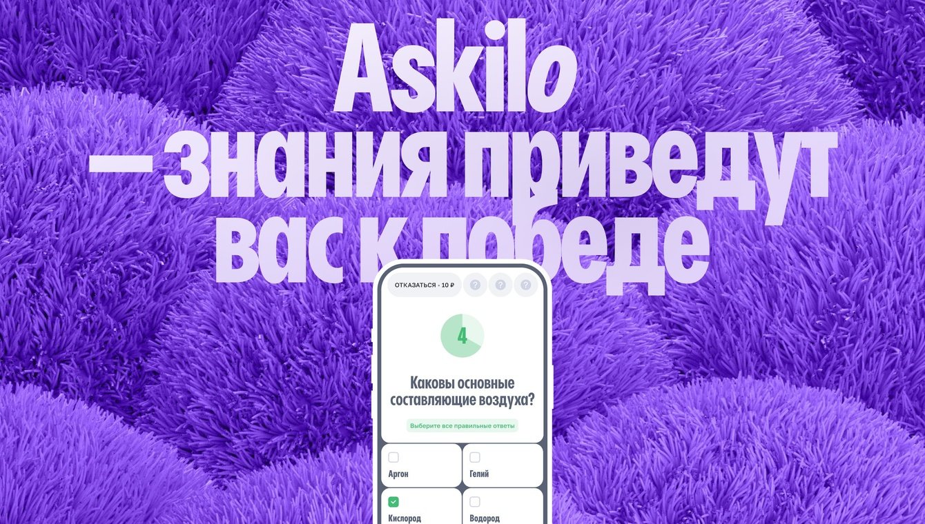Askilo — игровой сервис с викторинами. Клиент пришел с идеей, а получил бренд, сервис и промо-сайт