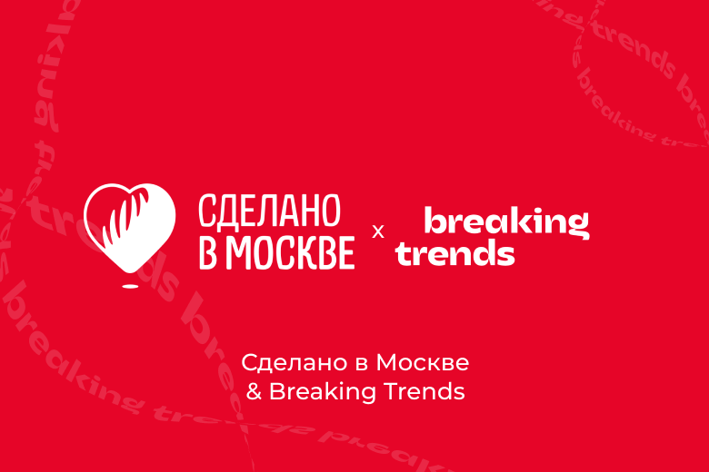 «Сделано в Москве»: как влюбили москвичей в местные бренды