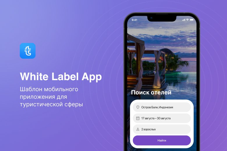 White Label App — шаблон мобильного приложения для туристической сферы ...