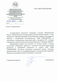 Отзыв от Нижегородский Государственный Художественный Музей