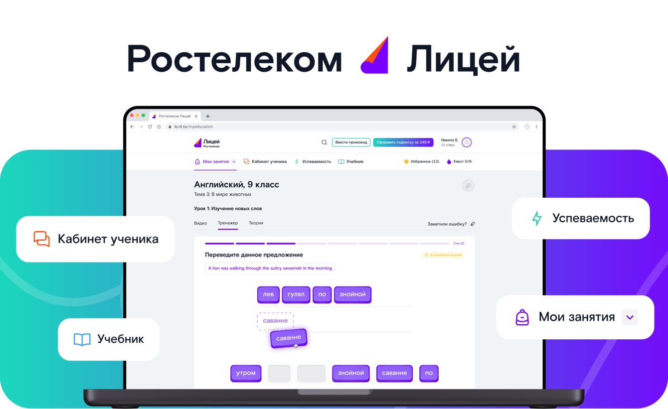 Ростелеком – лицей