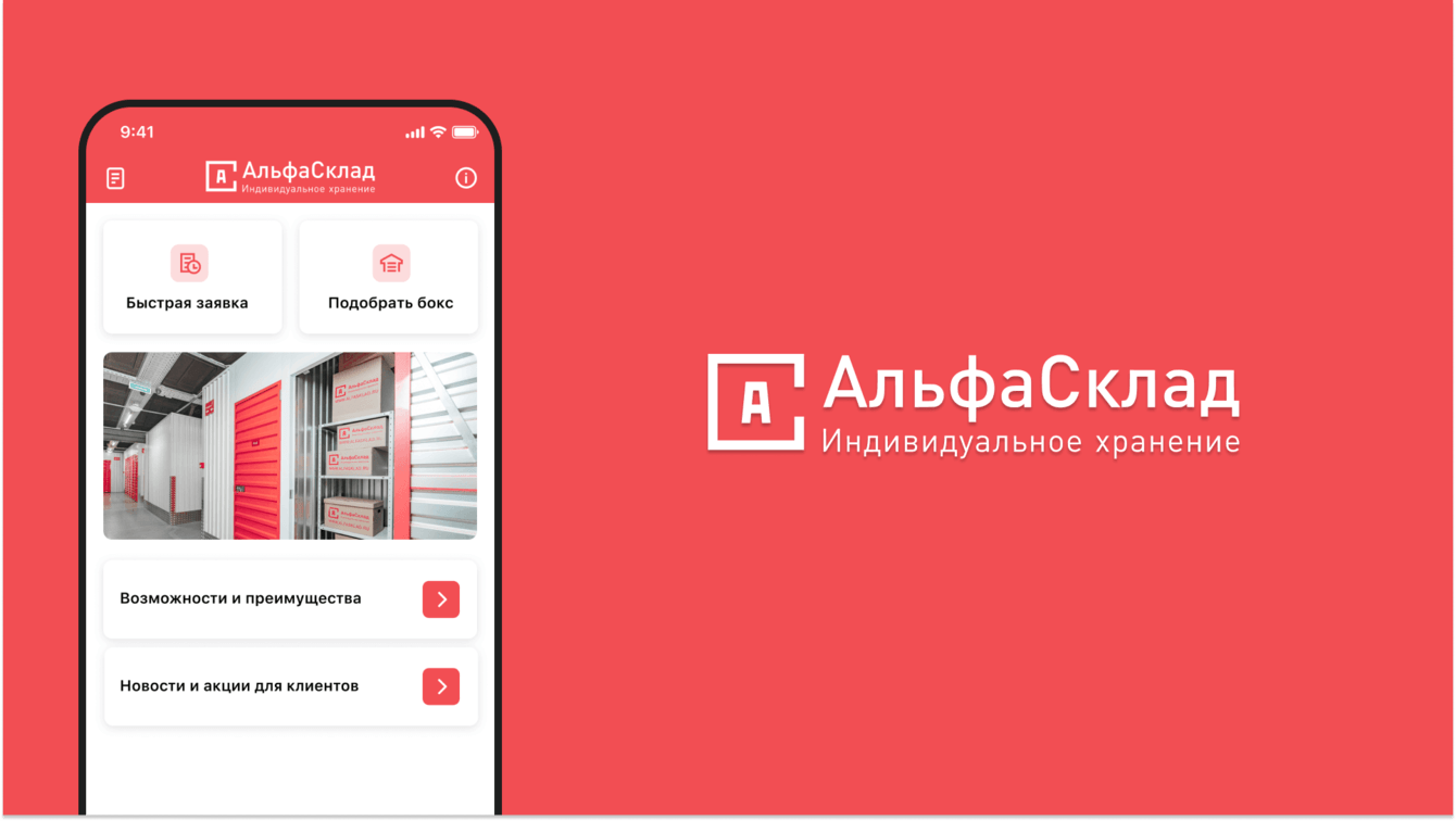 Разработка мобильного приложения «АльфаСклад»