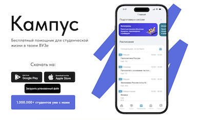Кампус - приложение №1 для студентов!