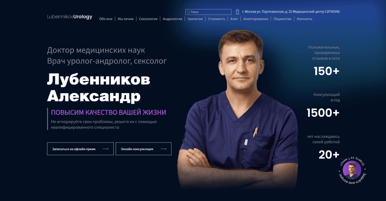 Разработка корпоративного сайта для андролога Лубенникова Александра
