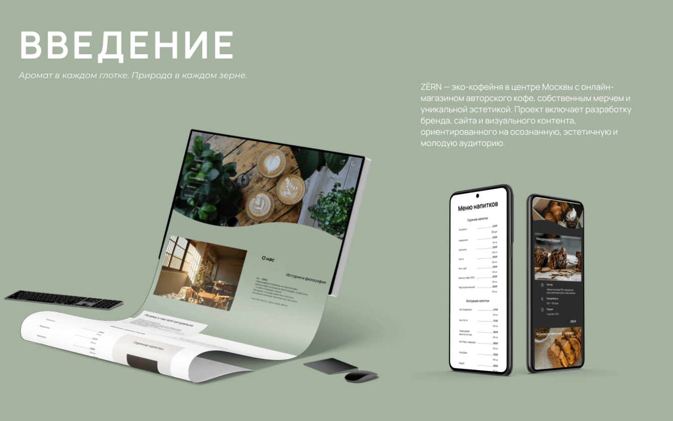 Разработка сайта и дизайна для эко-кофейни ZЁRN