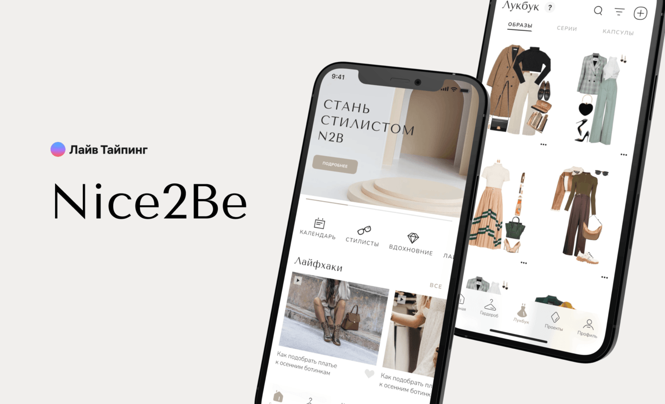 Nice2Be: проектирование и дизайн первого мобильного приложения для экологичной работы со стилистами