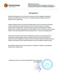 Отзыв от ООО "Группа Теплолюкс"