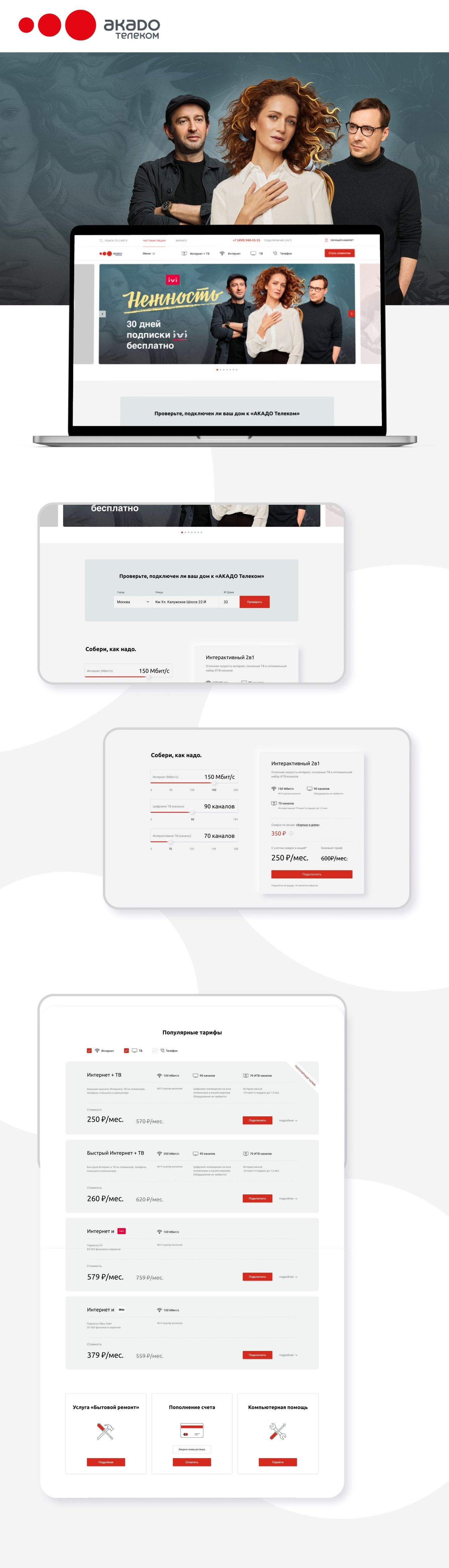 Дизайн-концепция для Акадо Телеком