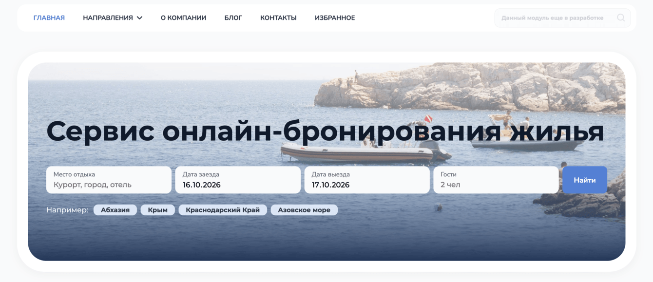 Сервис бронирования жилья на черном море