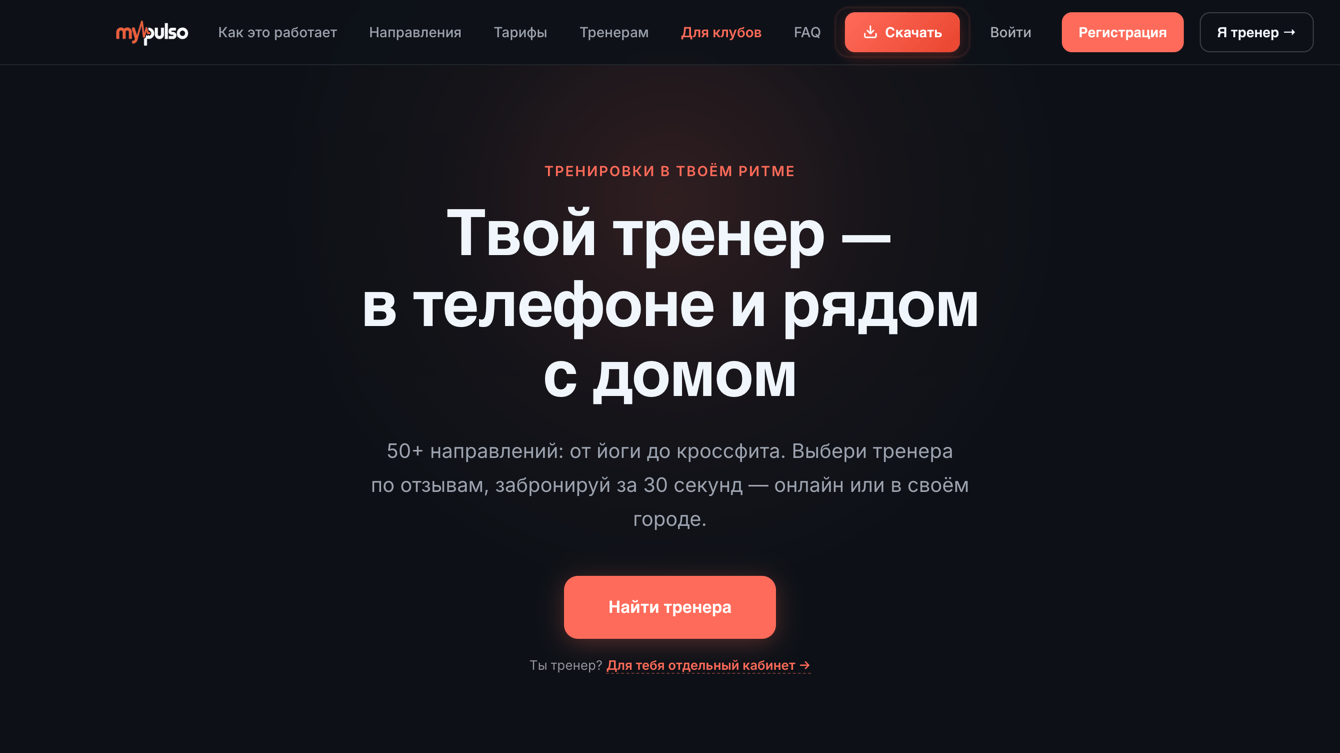 Три приложения и веб-платформа для персональных тренеров и их клиентов