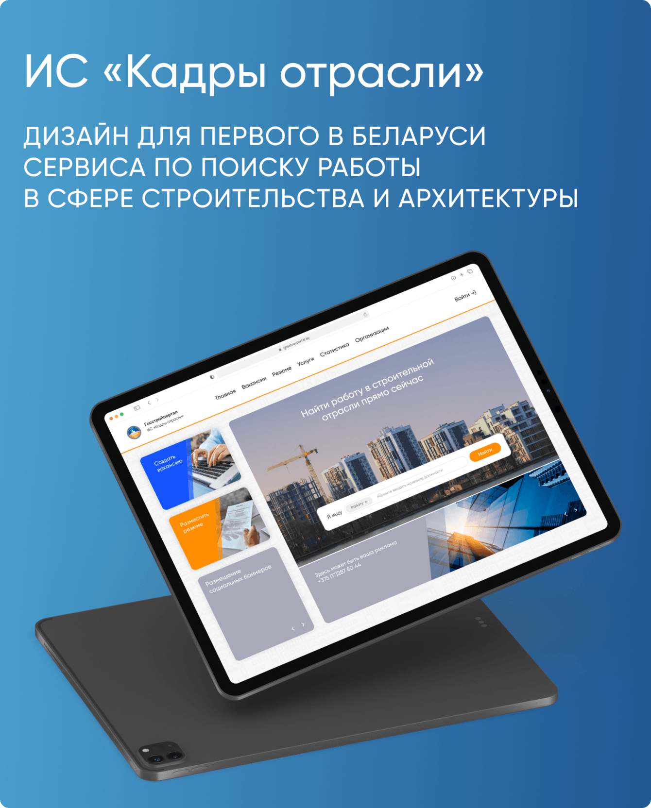 ИC «КАДРЫ ОТРАСЛИ» – дизайн для первого в стране сервиса по поиску работы в сфере строительства