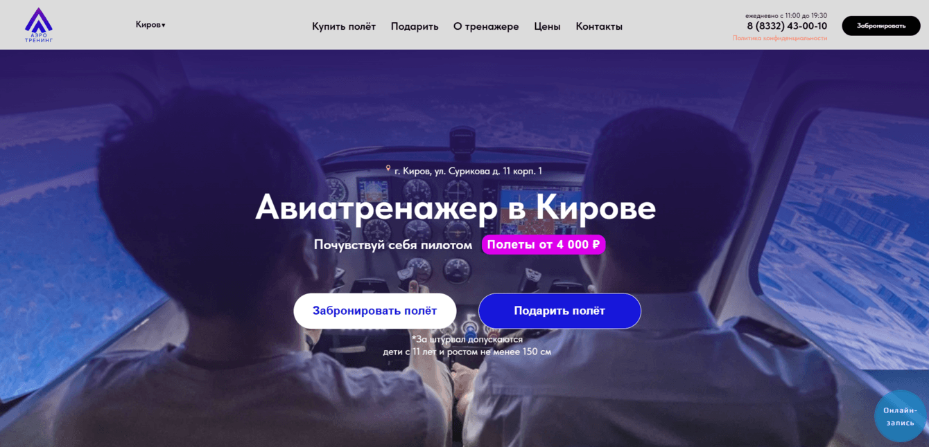 Разработка сайта для Авиа тренажёра "Аэротренинг" в Кирове