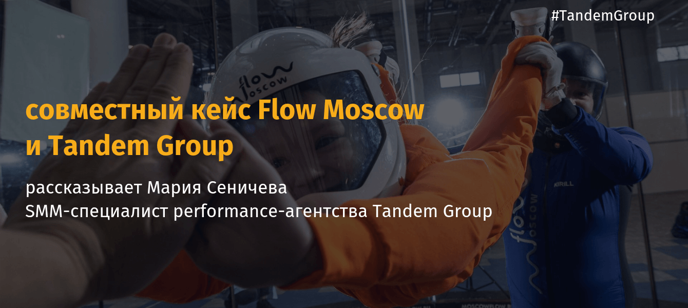 Как SMM помог увеличить продажи Flow Moscow