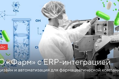 ЮжФарм с ERP-интеграцией: редизайн и автоматизация для фармацевтической компании