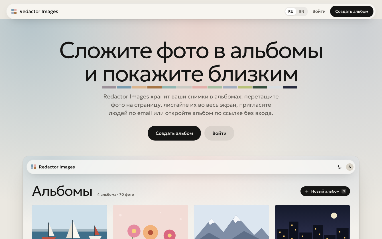 Images — фотоальбомы с доступом по приглашению и ссылке