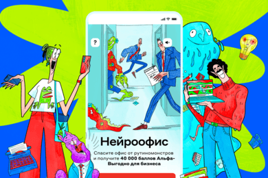 Убили рутину в бизнесе: игра «Нейроофис» для Альфа-Банка