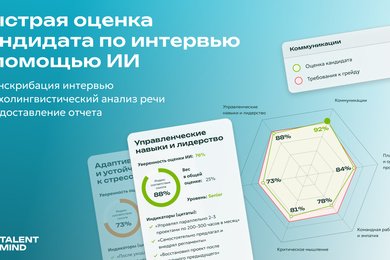 Talent Mind – ИИ-платформа для скоринга софт-скилов