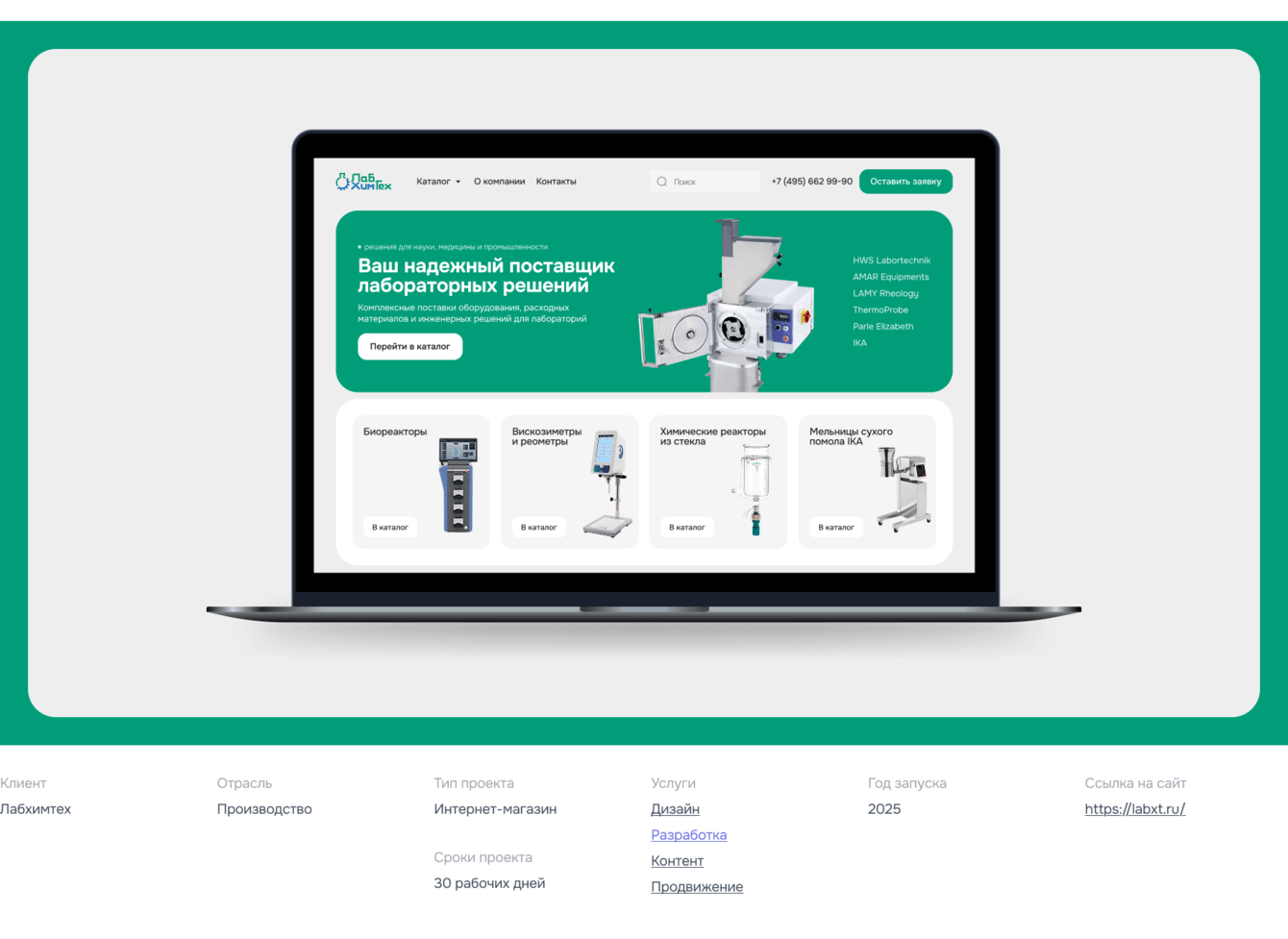 За месяц запустили сайт на Tilda для поставщика лабораторного оборудования.