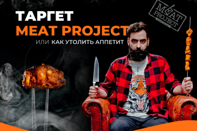 Ведение таргета для доставки шашлыка Meat Project