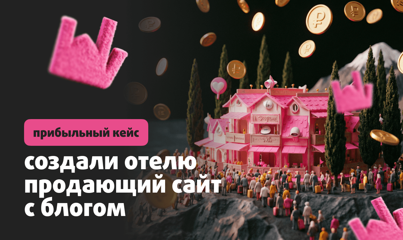 Стабильный трафик и бронирования: создали отелю продающий сайт с блогом
