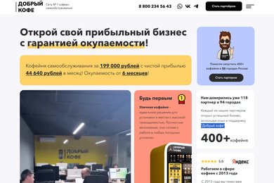 Продвижения для сайта сети № 1 кофеен самообслуживания 