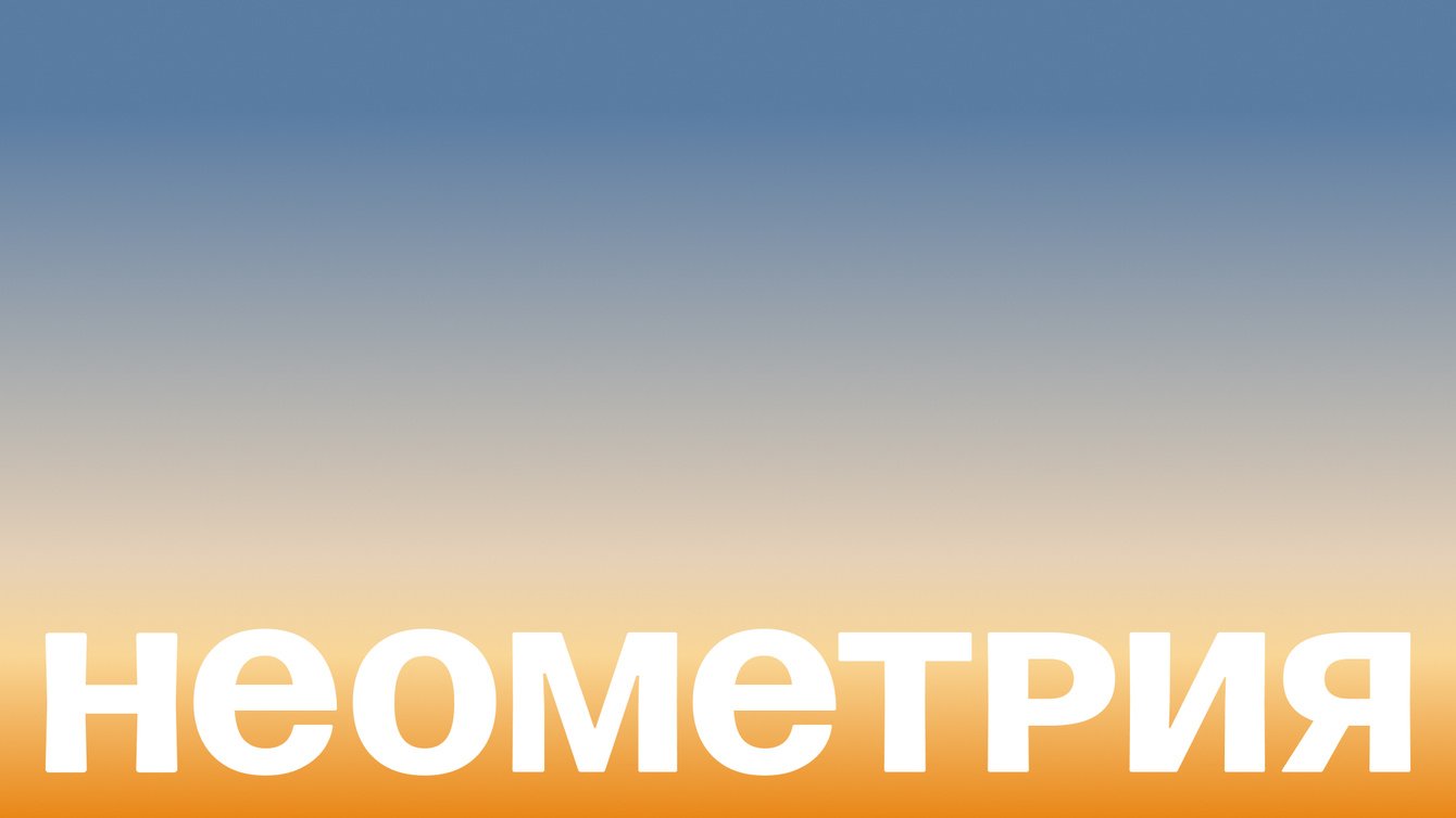Неометрия: ребрендинг заботливого девелопера