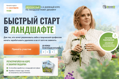 С нуля до ROMI 200−400% за 2 месяца в онлайн-школе ландшафтного дизайна 