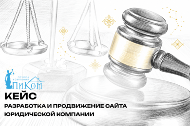 Разработка и продвижение сайта юридической компании