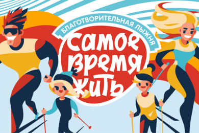 RedRun. Благотворительная лыжня «Самое время жить»