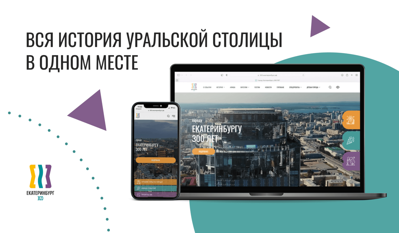 Вся история уральской столицы в одном месте: как мы создали сайт к юбилею Екатеринбурга