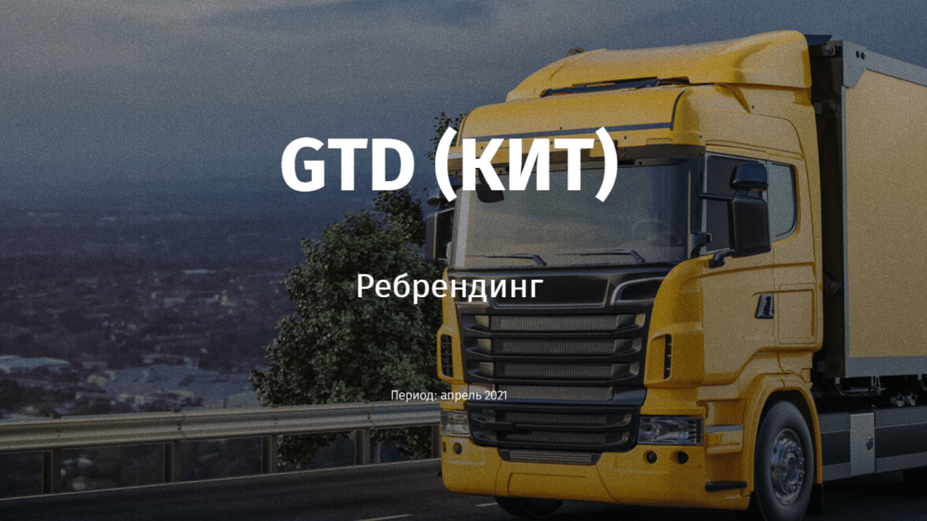 Ребрендинг GTD (КИТ)