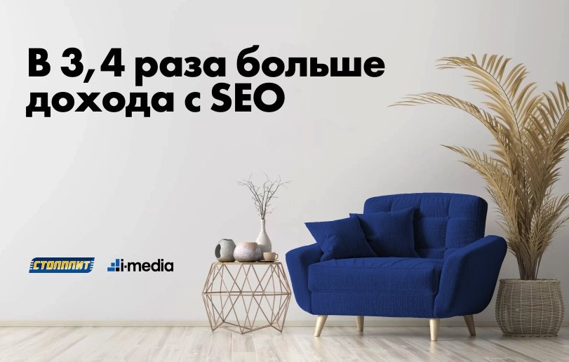 В 3,4 раза больше дохода с SEO  для интернет-магазина мебели