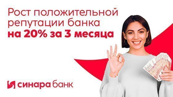Рост положительной репутации банка на 20% за 3 месяца