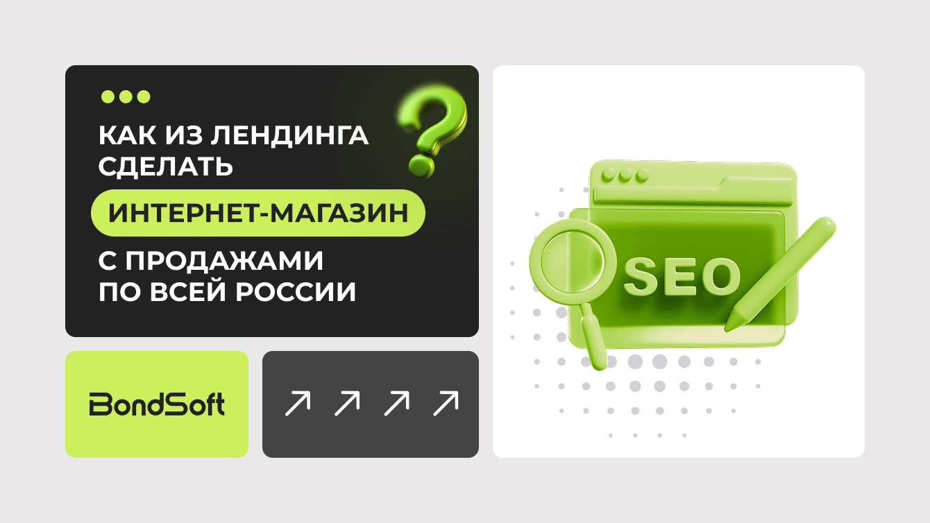 Как из лендинга сделать интернет-магазин с продажами по всей России