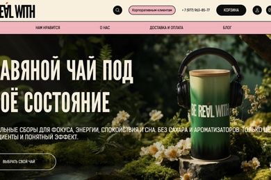 Запуск чайного бренда: фирменный стиль, сайт и первый канал прямых продаж